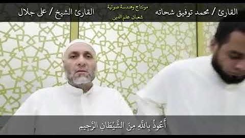 تلاوة من سورة لقمان .. محمد توفيق شحاته مع حماي العزيز الشيخ: علي جلال