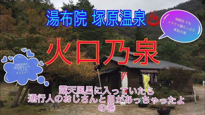 ぶらり別府9 別府温泉の源 塚原温泉火口乃泉 Beppu Youtube