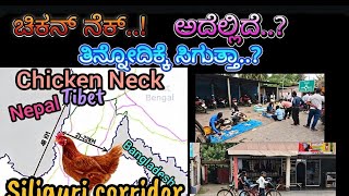 *"ಕೋಳಿಕತ್ತಿನಲ್ಲಿ"*  ಒಂದೇ ಪಯಣ, ಎರಡು ರಾಜ್ಯಗಳು, ಮೂರುದೇಶಗಳ ಗಡಿ ಪ್ರದೇಶ #chickenneck   #incredibleindia 