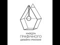 Про кафедру Графічного дизайну Факультету дизайну і реклами КНУКіМ