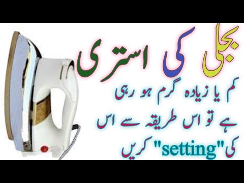 Electric iron overheating problem solution| electric iron thermostat setting||National Iron Settings