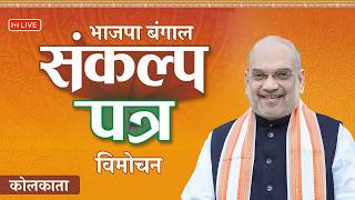 LIVE: HM Shri Amit Shah releases BJP Sankalp Patra for West Bengal Assembly Election 2026 in Kolkata screenshot 5