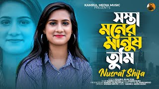 Sosta Moner Mh Tumi সসত মনর মনষ তম Nusrat Shifa New Sad Song 2022