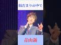 青山新「陽だまりの中で」(太川陽介)🎤 昭和の名曲を爽やかに熱唱!心温まる歌声【演歌・歌謡曲】