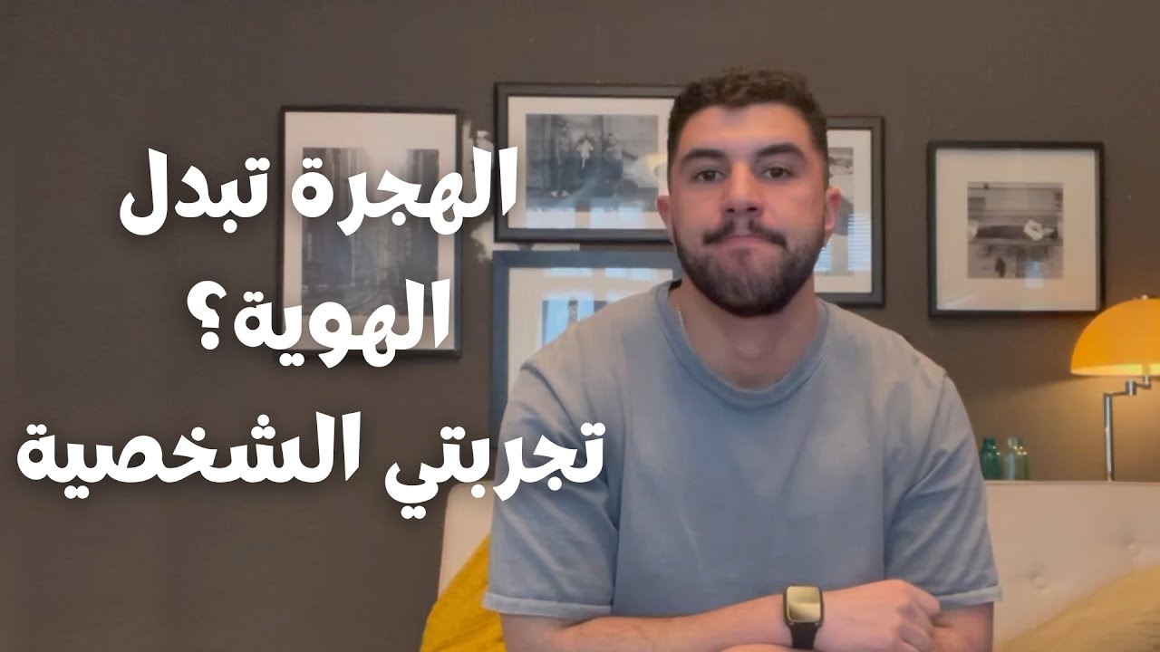 The Evolution of Identity as an Immigrant 🌍 | كيفاش تبدلت هويتي بعد الهجرة؟