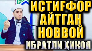 ИСТИҒФОР АЙТГАН НОВВОЙ. ИБРАТЛИ ҲИКОЯ