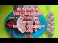 ЯК ЗАХИСТИТИ СЕБЕ СВІЙ БІЗНЕС І КАРЄРУ ВІД КОНКУРЕНТІВ - РИТУАЛ ОЧИЩЕННЯ І ЗАХИСТУ