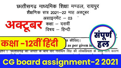 Cg board assignment-3 class 12th Hindi October solution|12th Hindi assignment-3 answer|छ.ग.असाइनमेंट