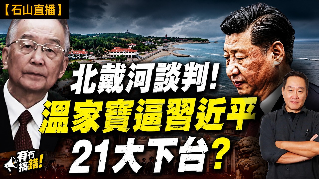 北戴河各方講數！政治傳聞四起，太子黨、軍方、保守派重新洗牌。二十一大進入攤牌階段，習近平是否被逼下台？｜【#有冇搞錯】#石山 #粵語 #直播