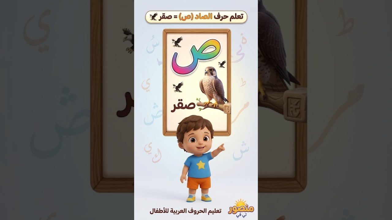 تعلم حرف الصاد (ص) = صقر 🦅 | تعليم الحروف العربية للأطفال | ج1