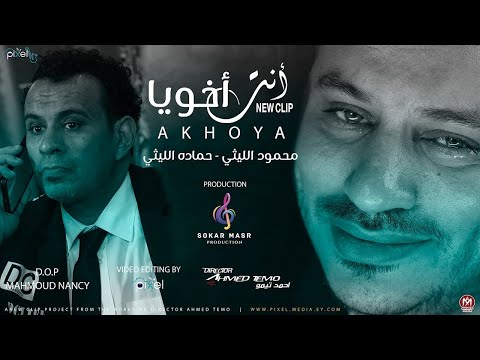 كليب انت اخويا محمود الليثى حمادة الليثى انتاج سكر مصر 2023