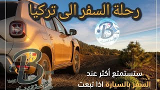 السفر من الكويت الى تركيا عن طريق العراق