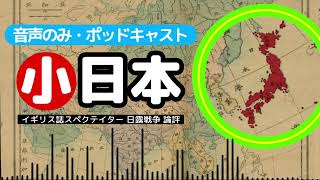 【120年前の警告】名門イギリス誌が暴いた「小日本」の幻想とロシア帝国の誤謬