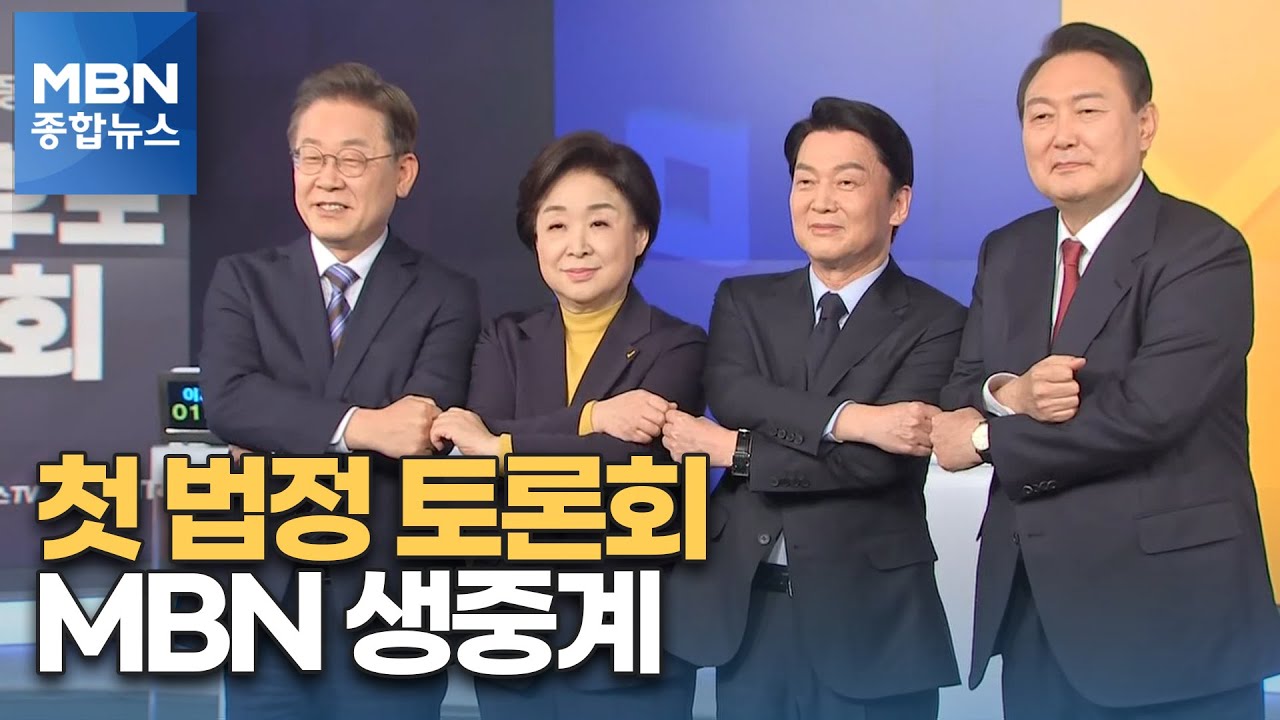 [대선 2022] 잠시 뒤 대선후보 경제 토론회…MBN 생중계 [MBN 종합뉴스]