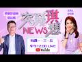 【ep16.突發琪想｜黃國昌新書自爆「大老闆疼惜」?柯昌合體是「司法取暖大合唱」?張益贍爆料從核心變脫北者內幕!｜網路直播Live】