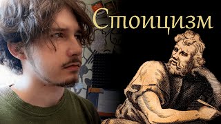 Стоицизм за 5 минут