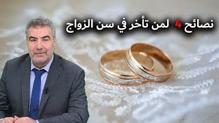 نصائح 4  لمن تأخر في سن الزواج | عبد الدائم الكحيل