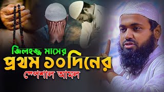 জিলহজের প্রথম ১০ দিনের আমল VS রমজানের শেষ ১০ দিনের আমল কোনটি বেশি গুরুত্বপূর্ণ? মুফতি আরিফ বিন হাবিব