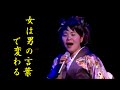 島津亜矢 名曲を唄う  女は男の言葉で変わる カラオケ映像難有り