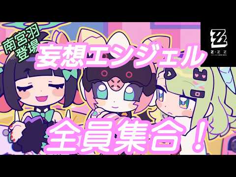 【#ゼンレスゾーンゼロ 】遂に妄想エンジェル終結！！南宮羽ガチャ【#VTuber】