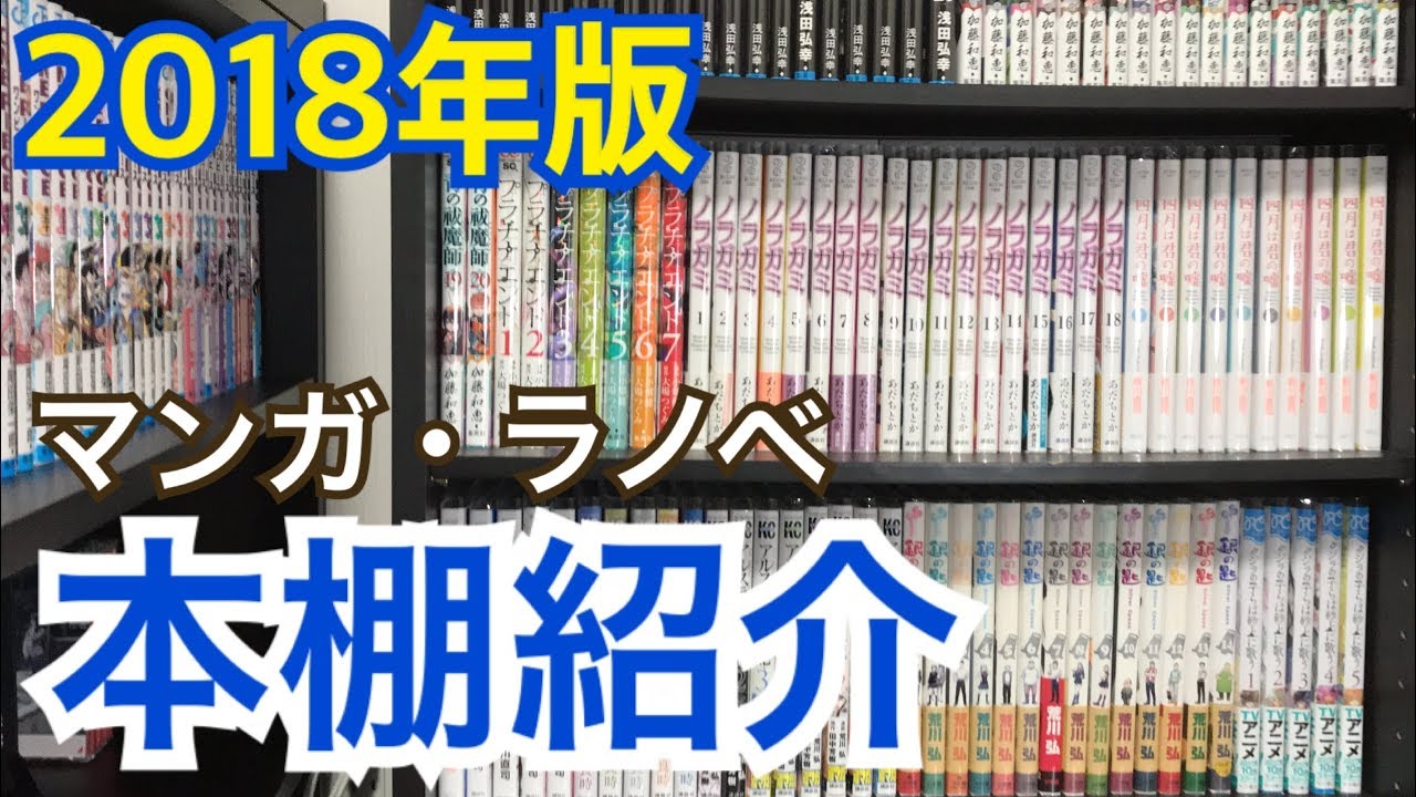 第4回！ 300冊以上のマンガ・ラノベの本棚紹介！ - YouTube