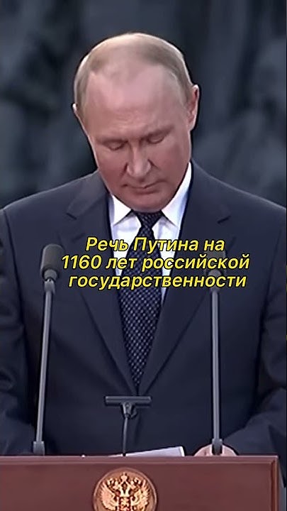Речь Путина в Великом Новгороде #путин #shorts - YouTube
