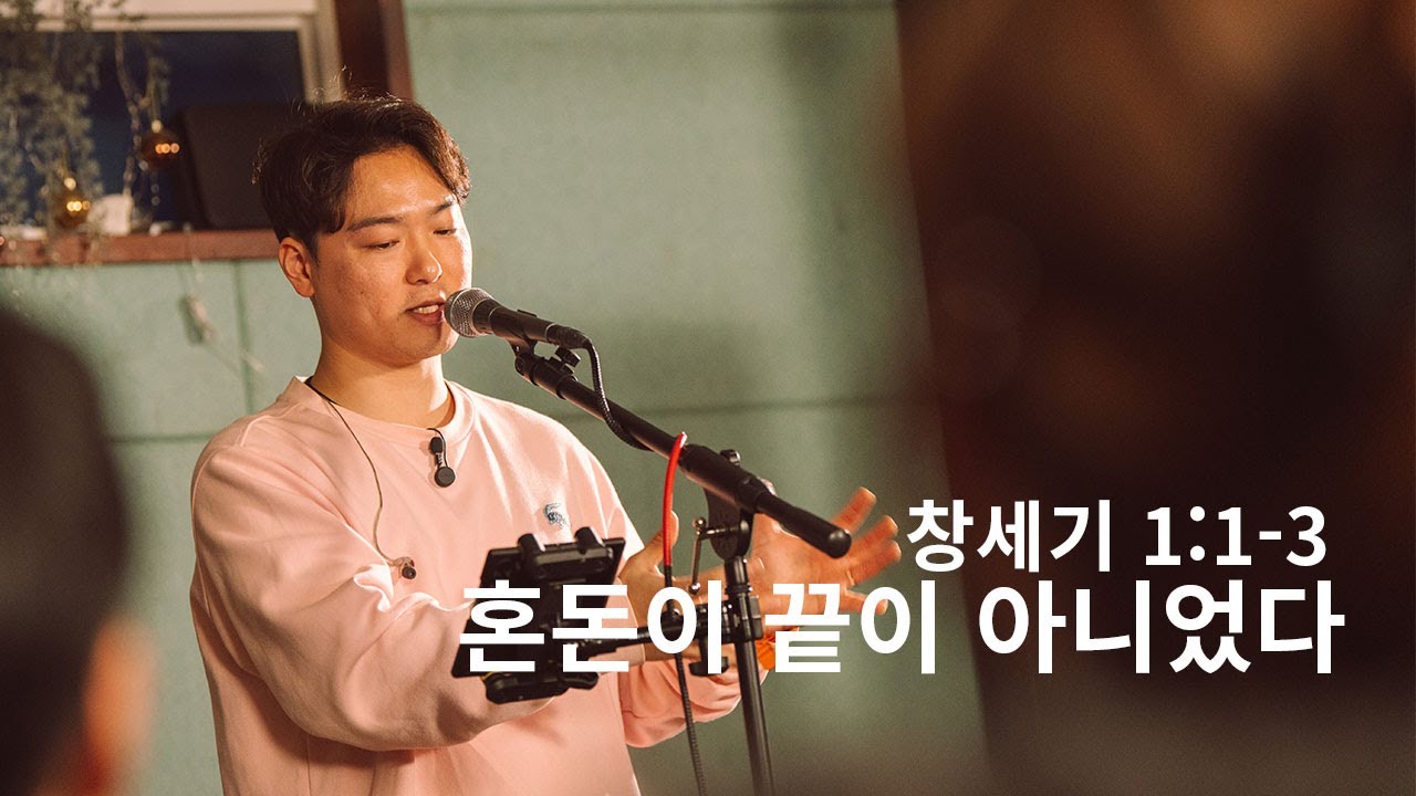 혼돈 위에 먼저 말씀하시는 하나님 | 박은총 목사