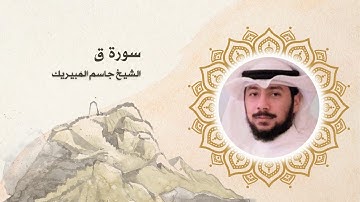 سورة ق الشيخ جاسم المبيريك