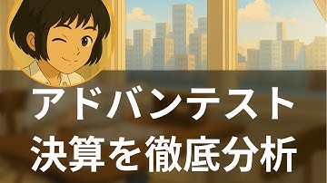 【企業分析】アドバンテスト決算徹底解説｜決算前でPER44倍の真実とAI半導体特需の行方【海外メディア超多読ラジオ】