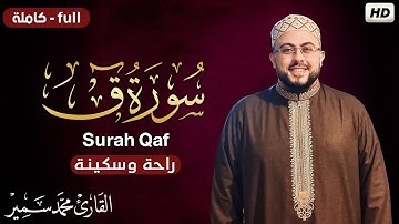 سورة ق ( كاملة ) للقارئ محمد سمير Surah Qaf