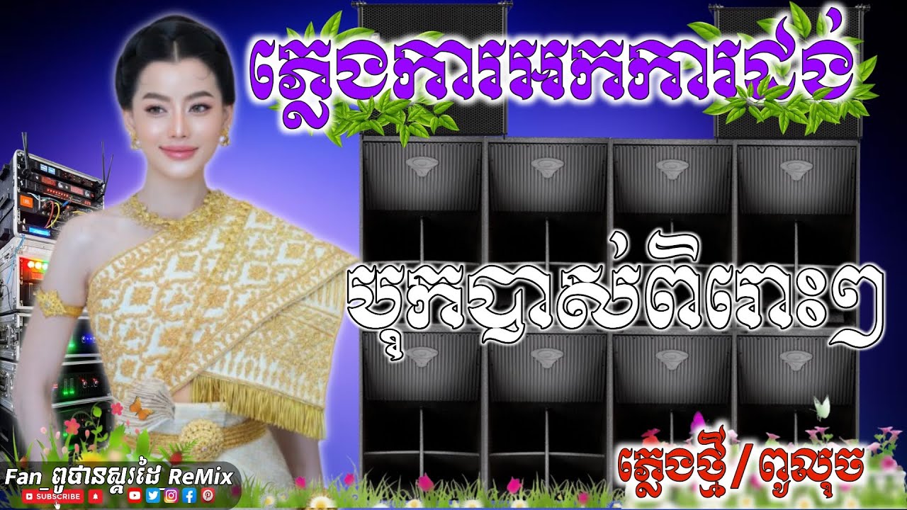 ជ្រើសរើស បទ ភ្លេងការអកកេះ បុកបាស់ធ្ងន់ពិរោះៗ 🔊ស្ដាប់លេងកំសាន្ត ភ្លេងការអកការដង់  ពិរោះរណ្តំចិត្ត 🎶