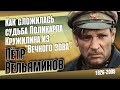 Как жил, за что сидел и кого любил народный артист Пётр Вельяминов.