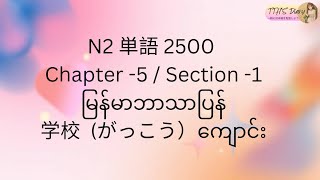 N2 Tango 2500 (မြန်မာဘာသာပြန်) Chapter -5 / Section -1