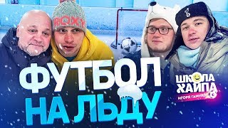 ИГРАЕМ В ФУТБОЛ НА ЛЬДУ | Страшные падения Гамулы | Нечай, Саня FIFA