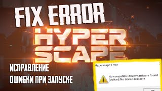 Hyper scape - как пофиксить - исправить ошибку при запуске игры - vulkan - ubisoft new game - uplay