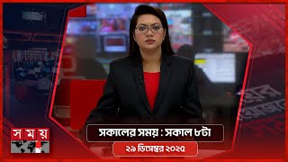 সকালের সময় | সকাল ৮টা | ২৯ ডিসেম্বর ২০২৫ | Somoy TV Bulletin 8am| Latest Bangladeshi News screenshot 5