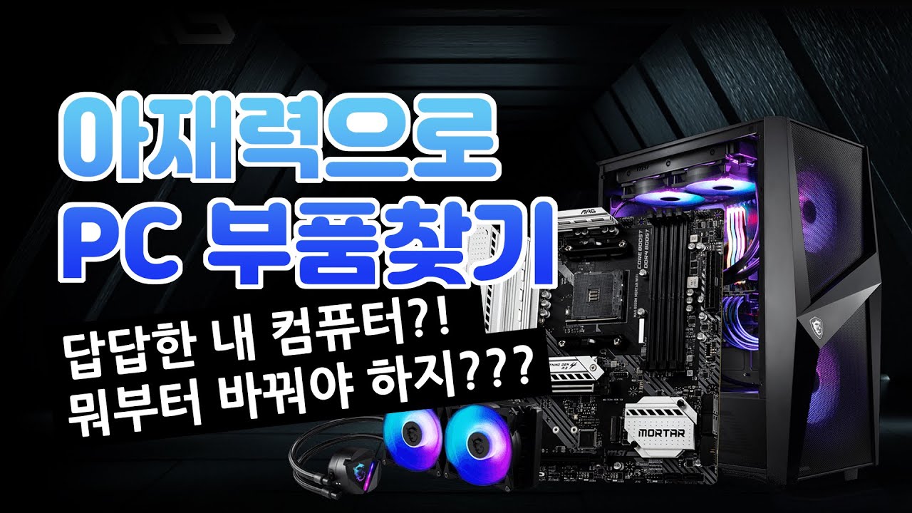 컴퓨터 어떻게 업그레이드 또는 새로 맞출까? 아재력으로 보는 컴퓨터 업글 가이드