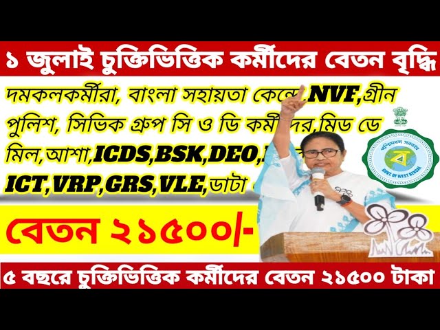 ১ জুলাই মাস থেকে চুক্তিভিত্তিক কর্মীদের বেতন বৃদ্ধি ও স্থায়ীকরণ|icds,asha,civic,vrp,ict,vrp,vle,bsk class=