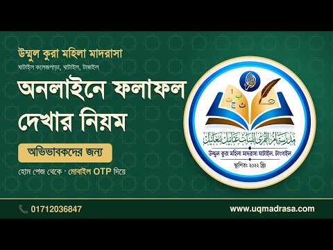 অনলাইলে ফলাফল দেখার নিয়ম