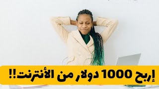 كيف تربح 1000 دولار من الأنترنت بأسهل الطرق الموجودة | ربح المال من الأنترنت في 2022