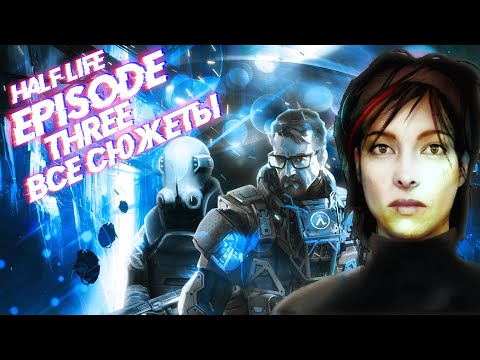 Видео: HALF-LIFE 2: EPISODE THREE | Утечки | Сюжет | Причины отмены |