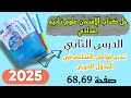 حل كتاب الامتحان تانيه اعدادي الدرس الثاني تدرج خواص العناصر في الجدول الدوري صفحة 68 69 