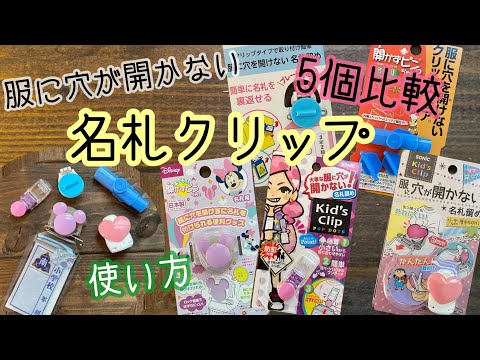 60.【穴が開かない】名札クリップ　5つ比較　使い方　最後に実際付けた様子あり★名札ピン　名札留め　小学生