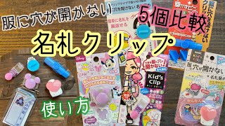 60.【穴が開かない】名札クリップ　5つ比較　使い方　最後に実際付けた様子あり★名札ピン　名札留め　小学生