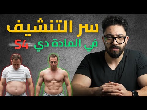 ليه الناس بيحبوا المادة دي جدا بالرغم من مشاكلها S4 Andarine