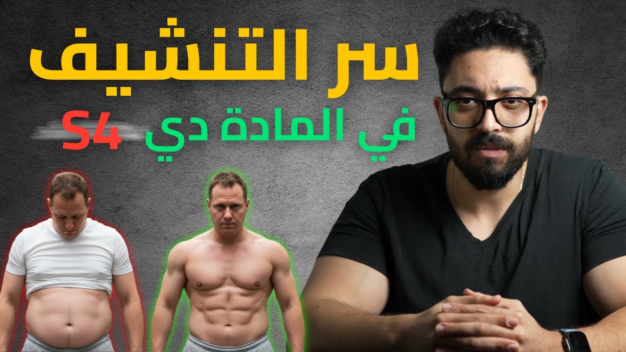 ليه الناس بيحبوا المادة دي جدا بالرغم من مشاكلها؟! S4 - Andarine