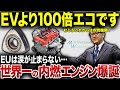【進化する内燃エンジン】新ユーロ規制も楽勝でクリアできる次世代エンジン爆誕させたトヨタ・マツダ・スバルがエグい【ゆっくり解説】