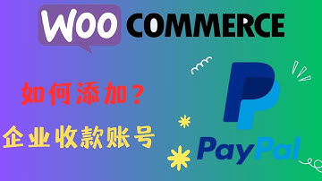 WP+Woocommerce建站，PayPal企业账户收款方式设置教程