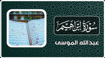 سورة إبراهيم | القارئ عبدالله الموسى |Surah Ibrahim | reader Abdullah Al-Musa |
