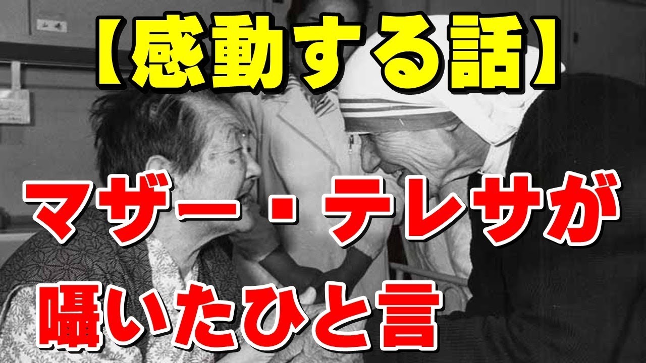 感動する話 通訳をした渡辺和子さんにマザー テレサが囁いたひと言 感動しちゃった Youtube